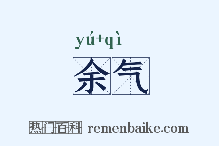 余气是什么意思的图片